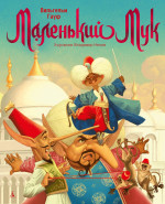 Вильгельм Гауф: Маленький Мук