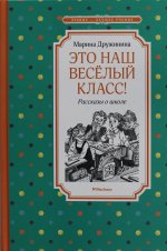 Марина Дружинина: Это наш весёлый класс! Рассказы о школе