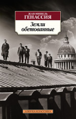 Жан-Мишель Генассия: Земли обетованные