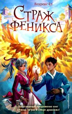 Страж феникса (#3)