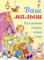 Аким, Давыдова, Благинина: Ваш малыш. Игры и упражнения в песенках, потешках и стихах
