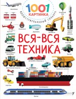 Вся-вся техника