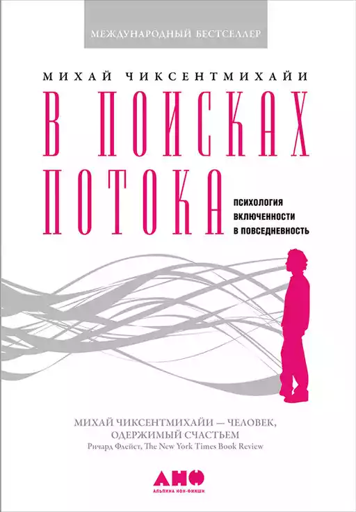 В поисках потока: Психология включенности в повседневность