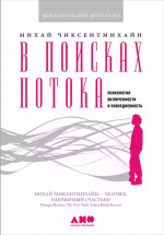В поисках потока: Психология включенности в повседневность