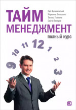 Тайм-менеджмент: Полный курс