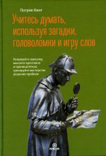 Патрик Кинг: Учитесь думать, используя загадки, головоломки и игру слов. Развивайте смекалку, мыслите креативно