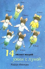 Кадзуо Ивамура: 14 лесных мышей. Ужин с луной