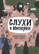 Андрей Аксёнов: Слухи в империи