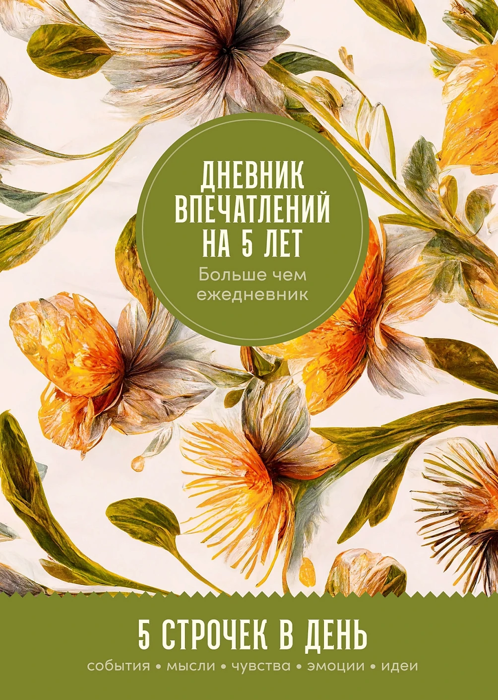 Ежедневник.Дневник впечатлений на 5 лет:5 строчек в день (макси,мед)) (0+)