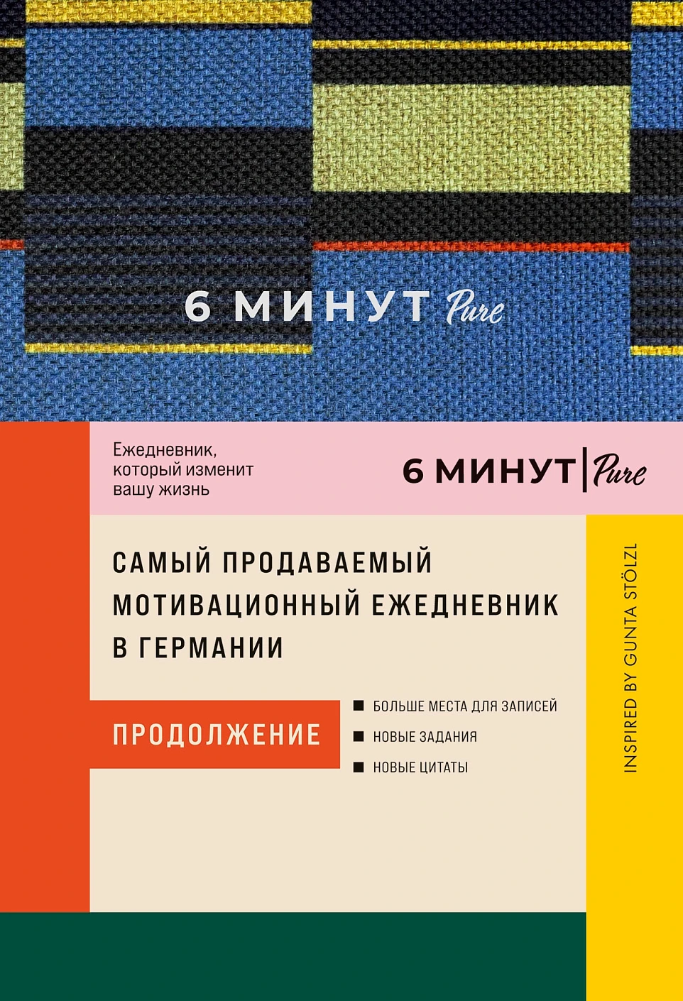 6 минут PURE.Ежедневник,который изменит вашу жизнь.Продолжение (синий)