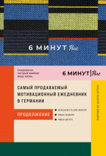 6 минут PURE.Ежедневник,который изменит вашу жизнь.Продолжение (синий)