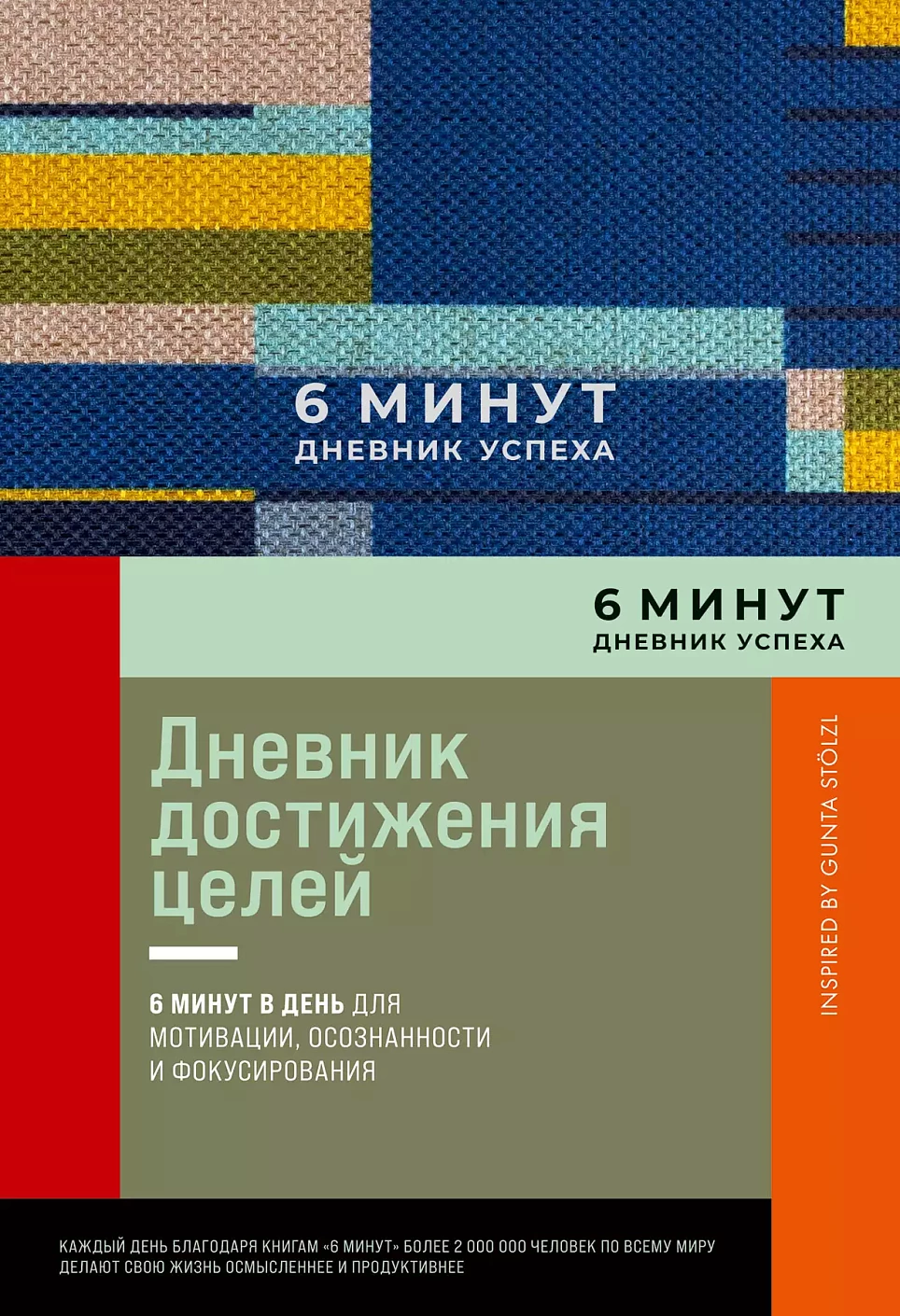 6 минут.Дневник успеха (синий).Дневник достижения целей