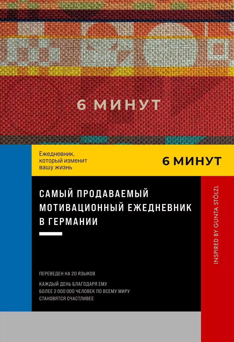 6 минут.Ежедневник,который изменит вашу жизнь (красный)