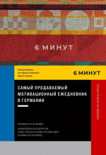 6 минут.Ежедневник,который изменит вашу жизнь (красный)