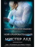 Мой очаровательный Мистер Лёд