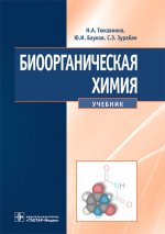 Тюкавкина, Зурабян, Бауков: Биоорганическая химия. Учебник