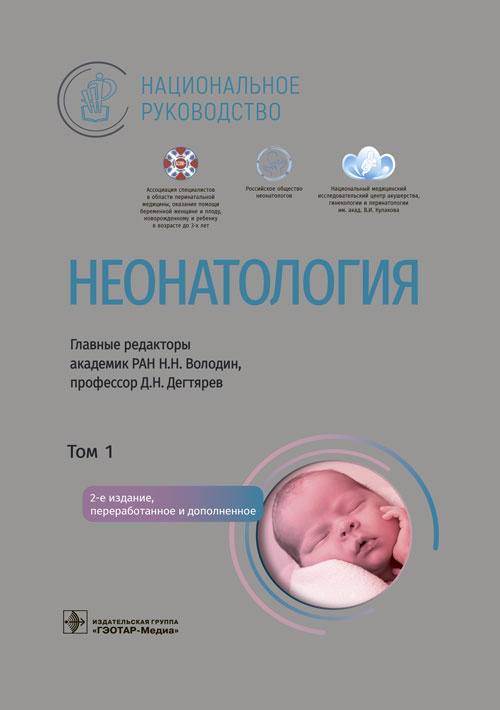 Володин, Дегтярев, Албегова: Неонатология. Национальное руководство в 2-х томах. Том 1
