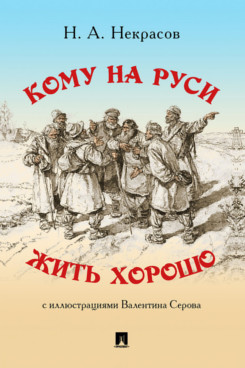 Кому на Руси жить хорошо. Поэма