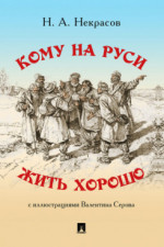 Кому на Руси жить хорошо. Поэма