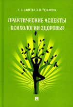 Валеева, Тюмасева: Практические аспекты психологии здоровья. Учебное пособие