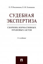 Россинская, Галяшина: Судебная экспертиза. Сборник нормативных правовых актов