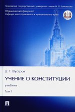 Дмитрий Шустров: Учение о конституции. В 2-х томах. Том 1. Учебник