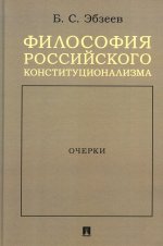 Борис Эбзеев: Философия российского конституционализма. Очерки