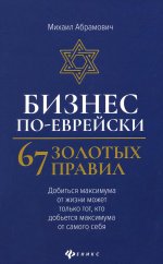 Бизнес по-еврейски: 67 золотых правил (нов) дп