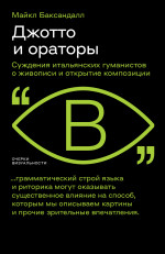 Джотто и ораторы