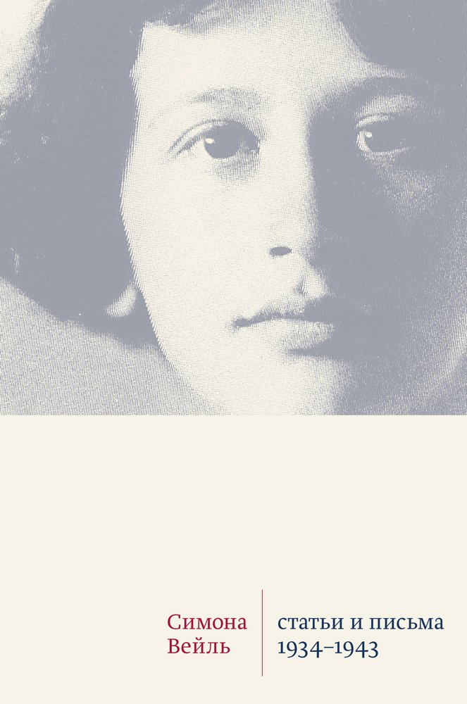 Статьи и письма 1934-1943
