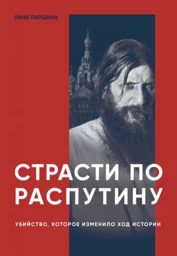 Страсти по Распутину. Убийство, которое изменило ход истории