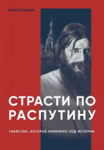 Страсти по Распутину. Убийство, которое изменило ход истории