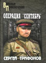 Операция Сентябрь