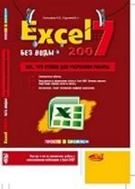 Excel 2007 "без воды". Все, что нужно для уверенной работы