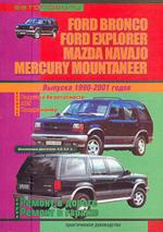 Ford Bronco, Ford Explorer, Mazda Navajo, Mercury Mountaineer. Выпуска 1990-2001 годов. Практическое руководство