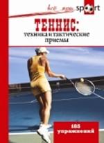 Теннис: техника и тактические приемы. 185 упражнений