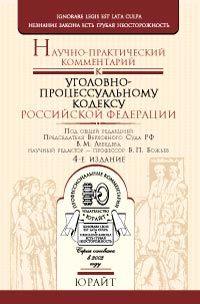 Научно-практический комментарий к уголовно-процессуальному кодексу РФ 4-е издание