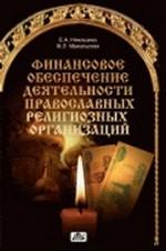 Финансовое обеспечение деятельности православных религиозных организаций