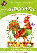 Отгадай-ка!. Мои первые загадки