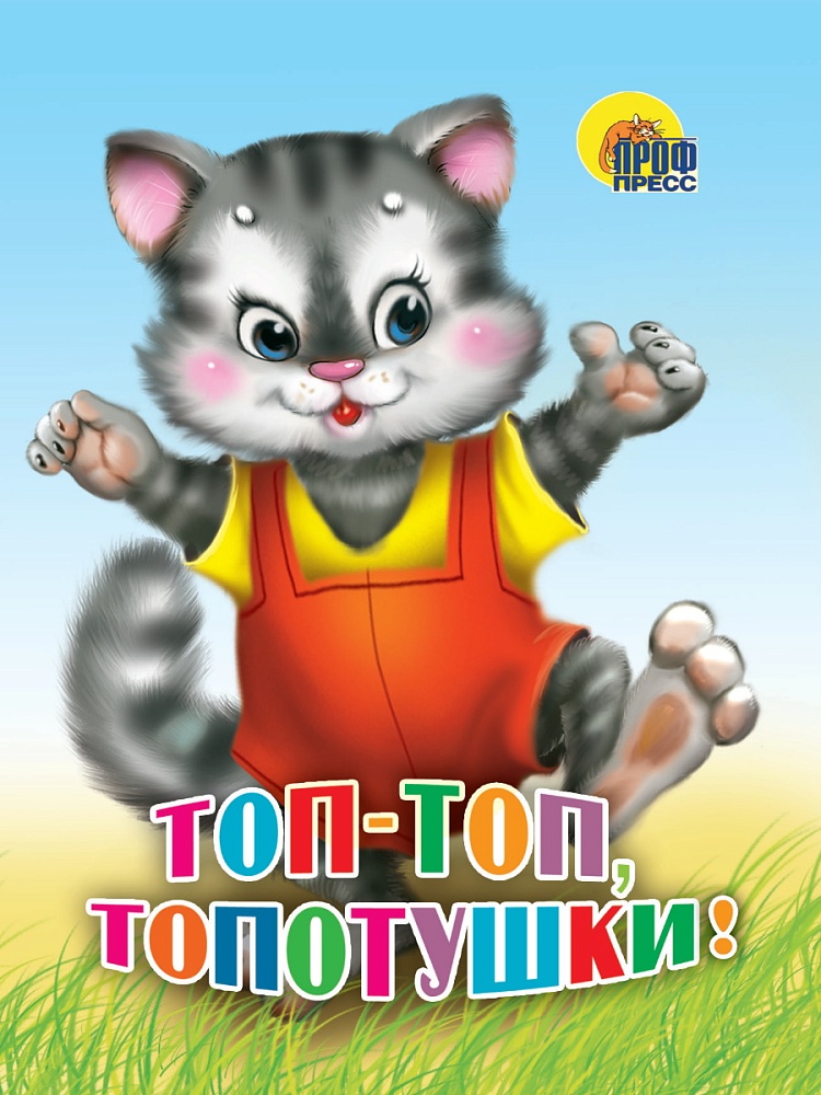 ЦК МИНИ. ТОП-ТОП, ТОПОТУШКИ (КОШКА)
