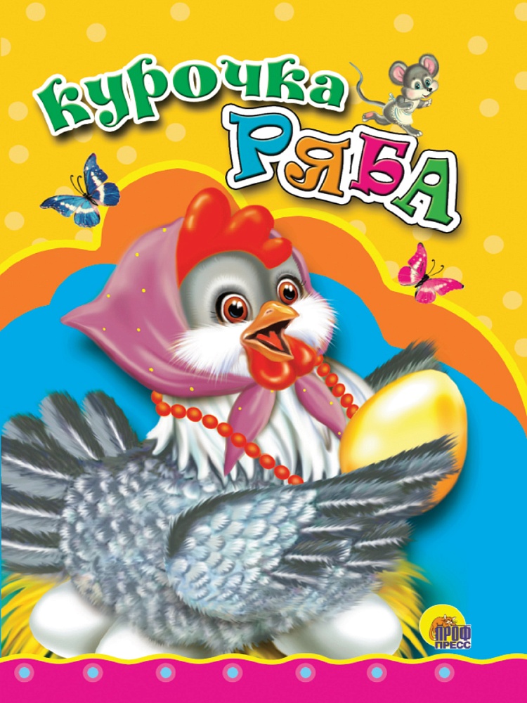 ЦК МИНИ. КУРОЧКА РЯБА (КУРОЧКА В БУСАХ)