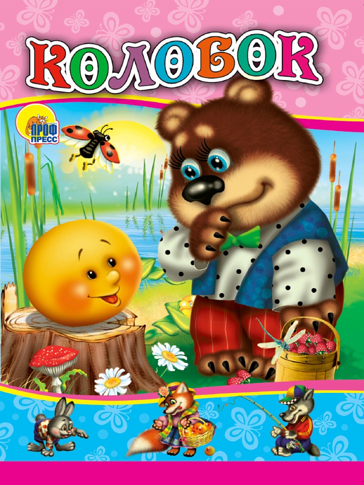 ЦК МИНИ. КОЛОБОК (МЕДВЕДЬ)