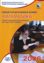 ЕГЭ - 2008. Математика: учебно-тренировочные материалы