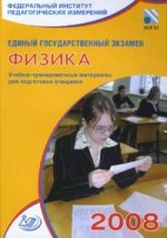 ЕГЭ 2008. Физика: учебно-тренировочные материалы для подготовки учащихся