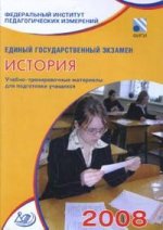 Учебно-тренировочные материалы для подготовки к ЕГЭ 2008. История