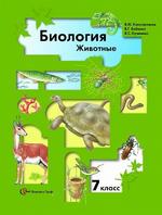 Биология. Животные. Учебник для 7 класса. 2-е издание