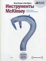 CD. Инструменты McKinsey