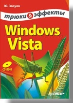 Windows Vista  Трюки и эффекты. (+CD)