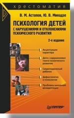 Психология детей с нарушениями и отклонениями психического развития: Хрестоматия. 2-е изд
