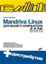 Mandriva Linux для вашего компьютера. (+CD)